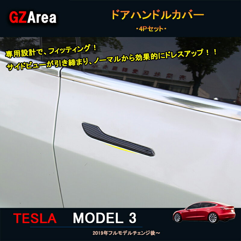 Rakuten - テスラ モデル3 Tesla model3 パーツ アクセサリー カスタム ドアハンドルカバー TSL004