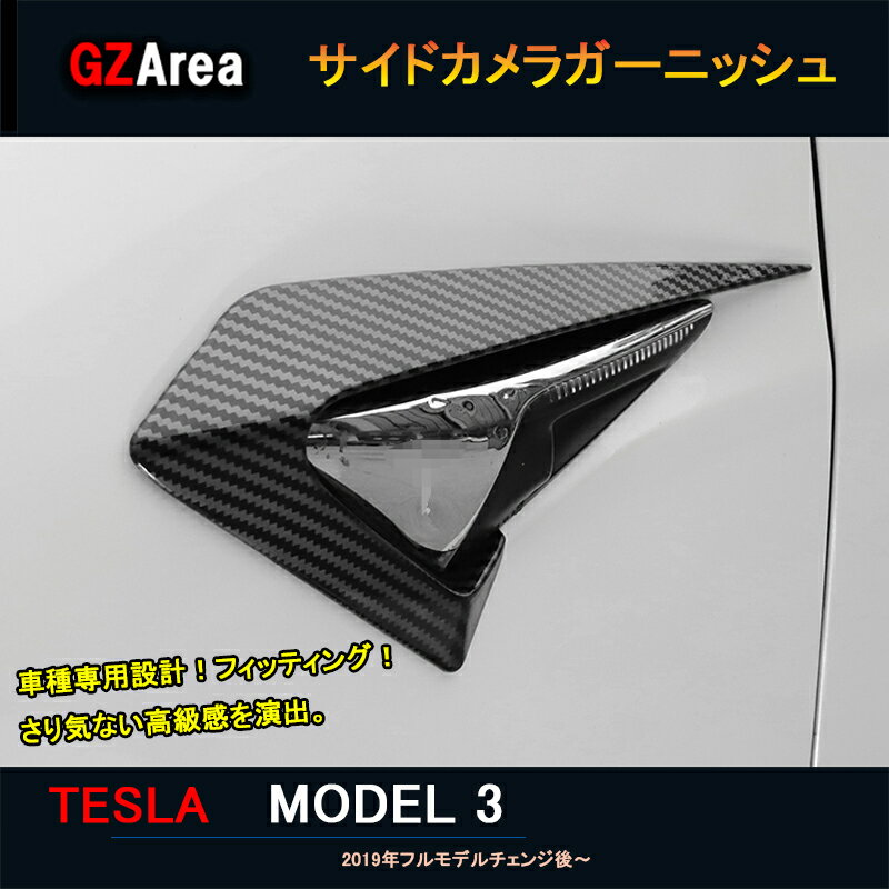 テスラ モデル3 Tesla model3 パーツ アクセサリー カスタム サイドカメラガーニッシュ フェンダーサイドカメラ TSL012