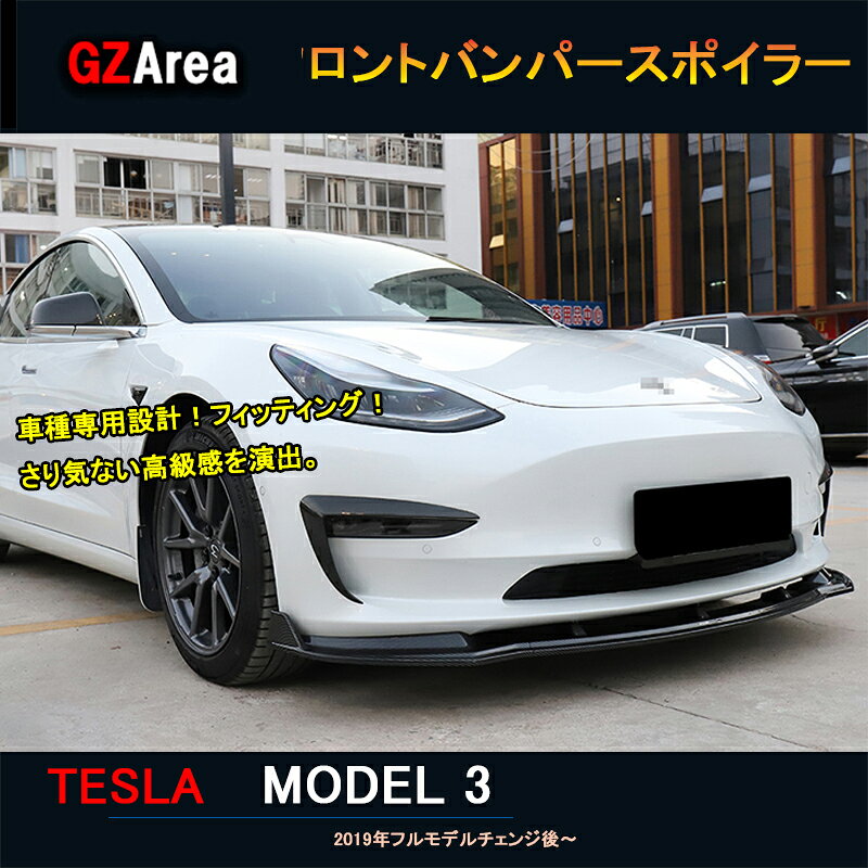 テスラ モデル3 Tesla model3 パーツ アクセサリー カスタム フロントバンパースポイラー TSL014