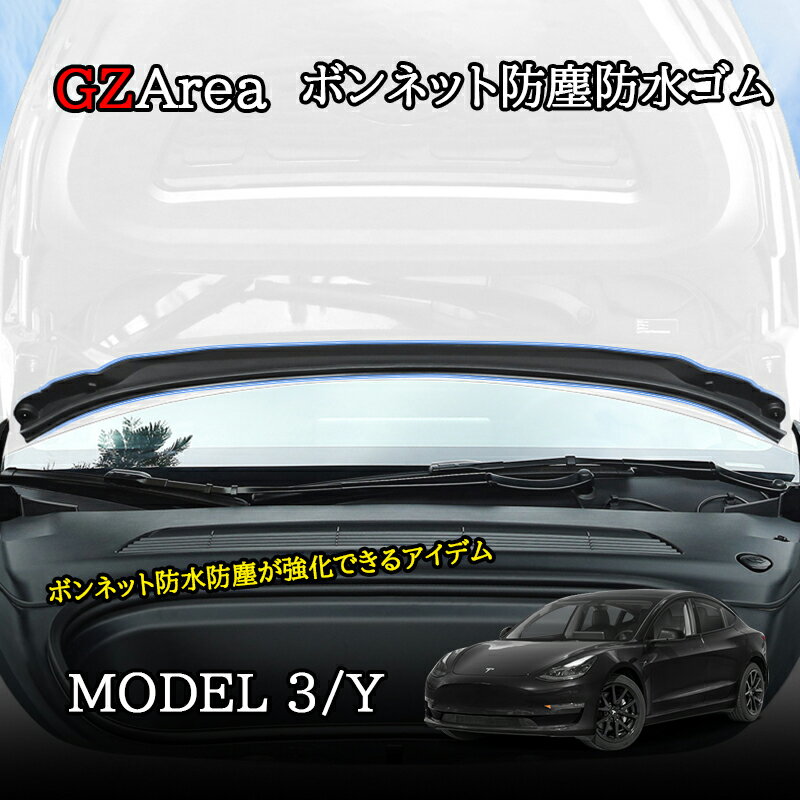 テスラ モデル3/Y Tesla model3/Y パーツ アクセサリー カスタム ボンネット防塵防水ゴム TSL017