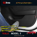 テスラ モデル3 Tesla model3 パーツ アクセサリー カスタム ドアパネルマット ドアマットプロテクター TSL116