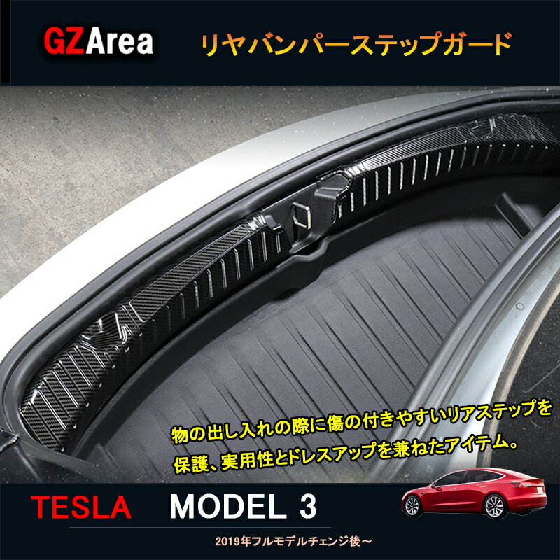 テスラ モデル3 Tesla model3 パーツ アクセサリー カスタム リアラゲッジ ステッププロテクター リヤバンパー ステップガード TSL120