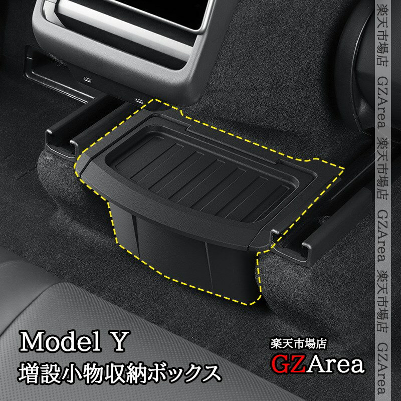 GZArea 2025 テスラ モデル Y Tesla Model Y 蓋付き 増設小物収納ボックス 内装 カスタム パーツ アクセサリー TSY050