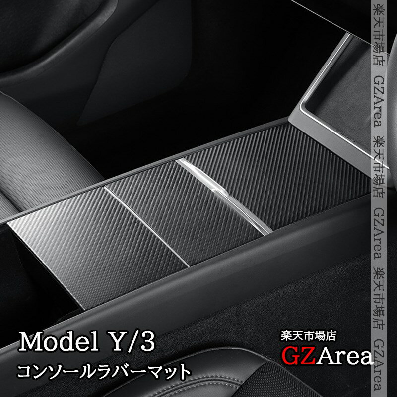 テスラ モデル3/Y Tesla Model3/Y センターコンソールラバーマット 内装 カスタム パーツ アクセサリー TSY069(2)