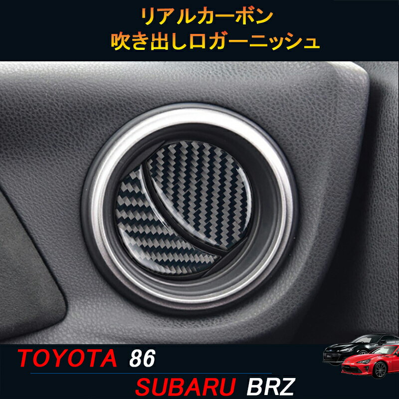 TOYOTA トヨタ86 SUBARU スバルBRZ アクセサリー カスタム パーツ リアルカーボン吹き出し口ガーニッシュ TE109