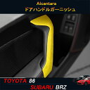 TOYOTA トヨタ86 SUBARU スバルBRZ アクセサリー カスタム パーツ Alcantara スエードドアハンドルガーニッシュ TE116