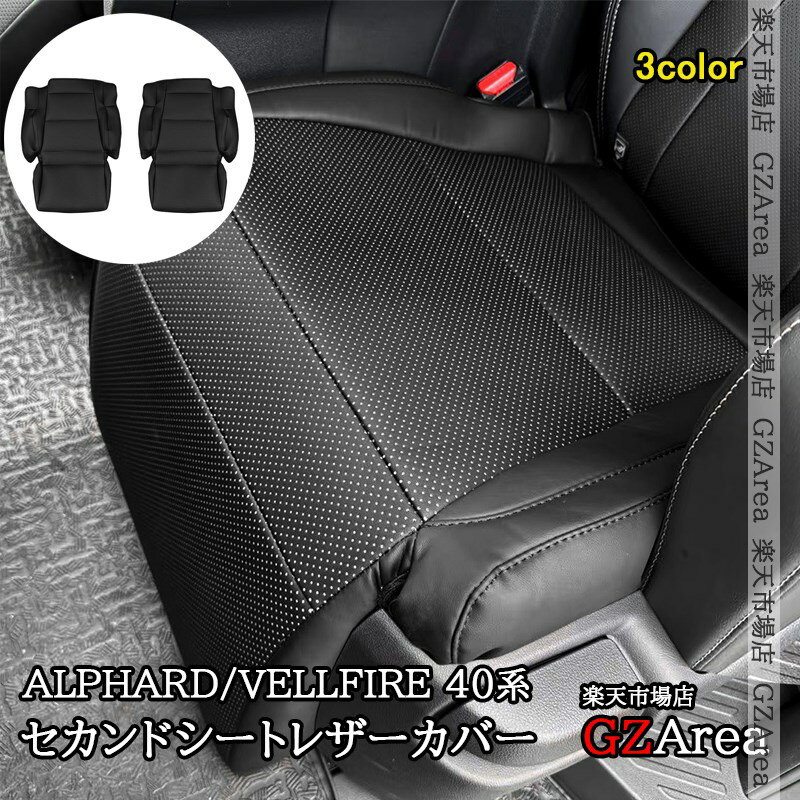 アルファード/ヴェルファイア 40系 セカンドシートレザーカバー 2枚セット 内装 カスタム パーツ アクセサリー FA461