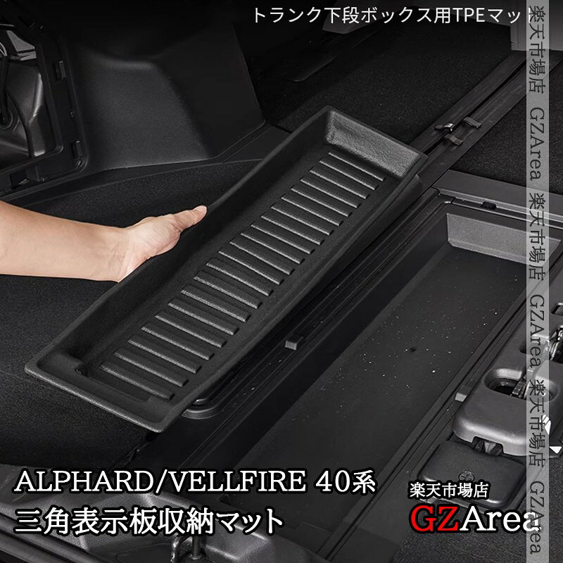 アルファード40系 ヴェルファイア40系 三角表示板収納マット 内装 カスタム パーツ アクセサリー FA472
