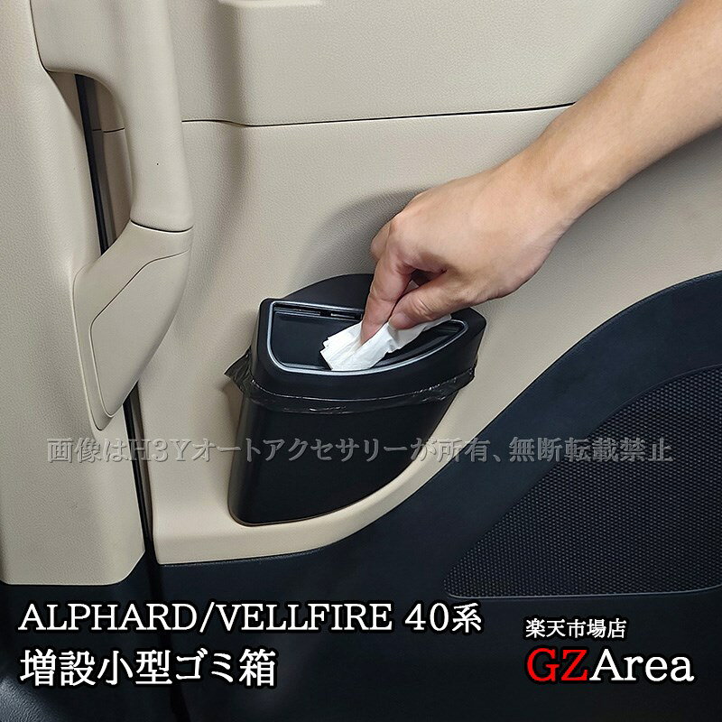アルファード40系 ヴェルファイア40系 増設小型ゴミ箱 スライドドアドリンクホルダー増設小型ゴミ箱 内装 カスタム パーツ アクセサリー FA477