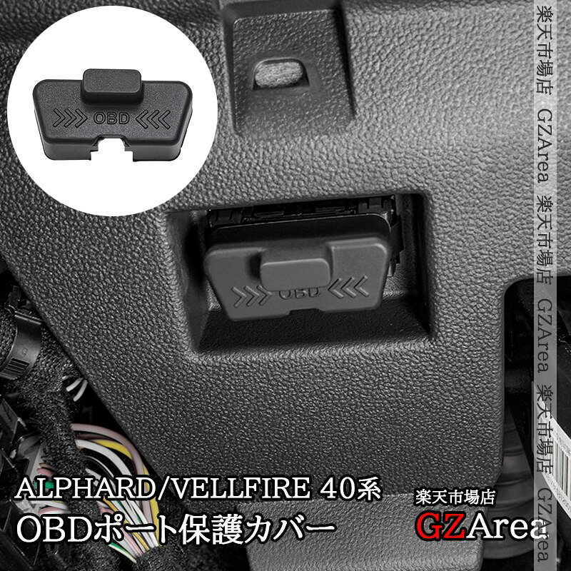 TOYOTA汎用 アルファード ヴェルファイア 40系 30系 OBDポート保護カバー 内装 カスタム パーツ アクセサリー FA482