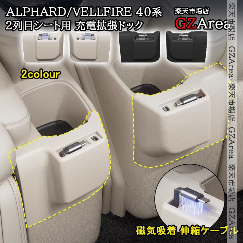 アルファード40系 ヴェルファイア40系 レクサスLM350h/500h 充電拡張ドック セカンドシート USBポート 増設 磁気吸着 自動巻き取り 伸縮ケーブル PD急速充電 Type-C Lightning変換アダプタ付 内装 カスタム パーツ FA489