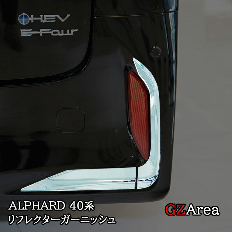 【ポイント5倍】アルファード40系 リフレクターガーニッシュ カスタム パーツ アクセサリー FA216