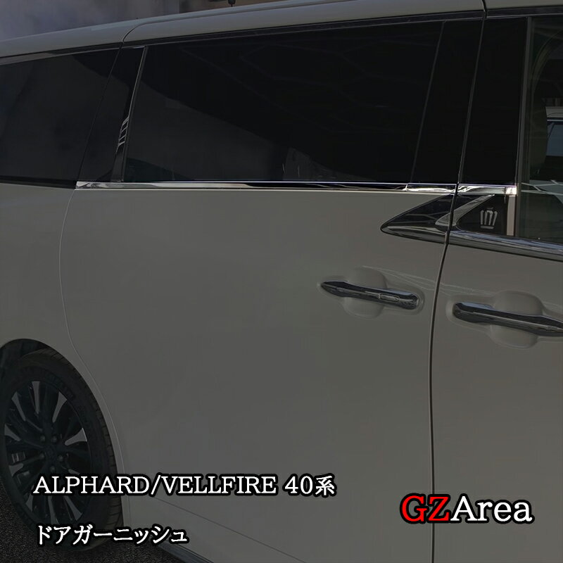 アルファード40系 ヴェルファイア40系 ドアガーニッシュ ドア差しモール カスタム パーツ アクセサリー FA224