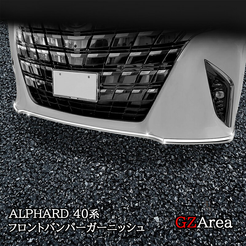 アルファード40系 フロントバンパーガーニッシュ カスタム パーツ アクセサリー FA229