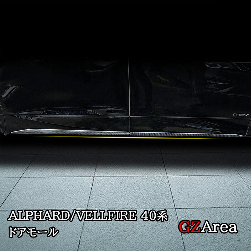 アルファード40系 ヴェルファイア40系 ドアモール ドアロアガーニッシュ カスタム パーツ アクセサリー FA230
