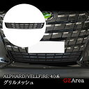 GZArea アルファード40系 ヴェルファイア40系 グリル虫除け グリルメッシュ カスタム パーツ アクセサリー FA234