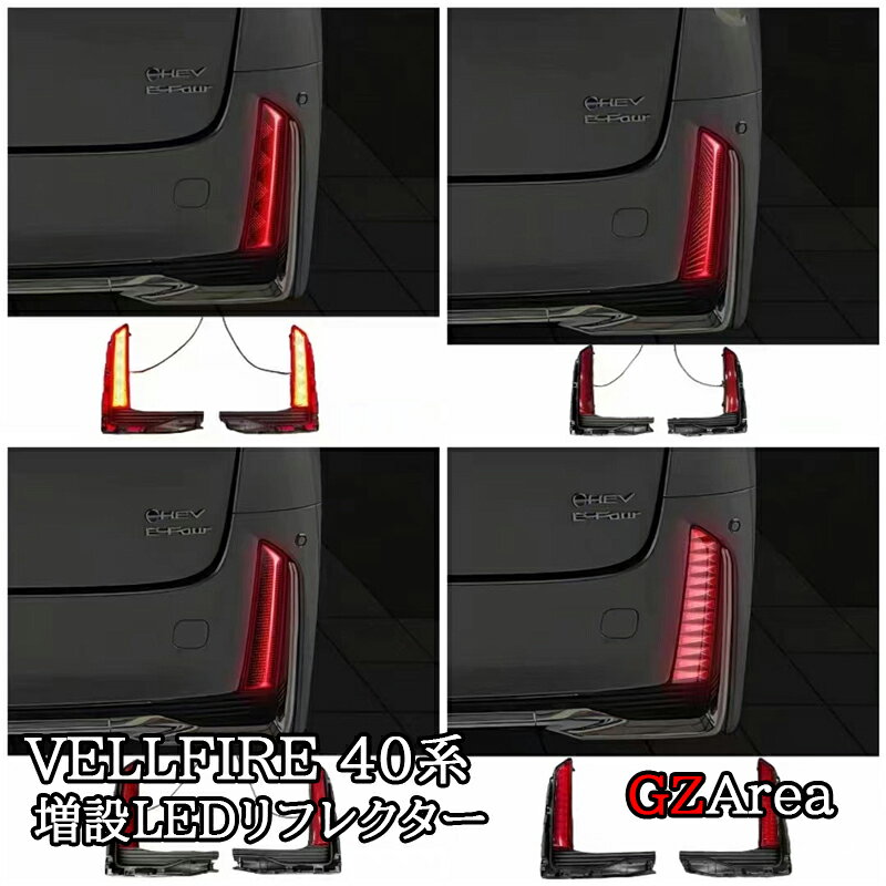 ヴェルファイア40系 増設LEDリフレクター 流れるウインカー カスタム パーツ アクセサリー FA238