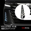 GZArea ヴェルファイア40系 増設LEDディライド 流れるウインカー カスタム パーツ アクセサリー FA239