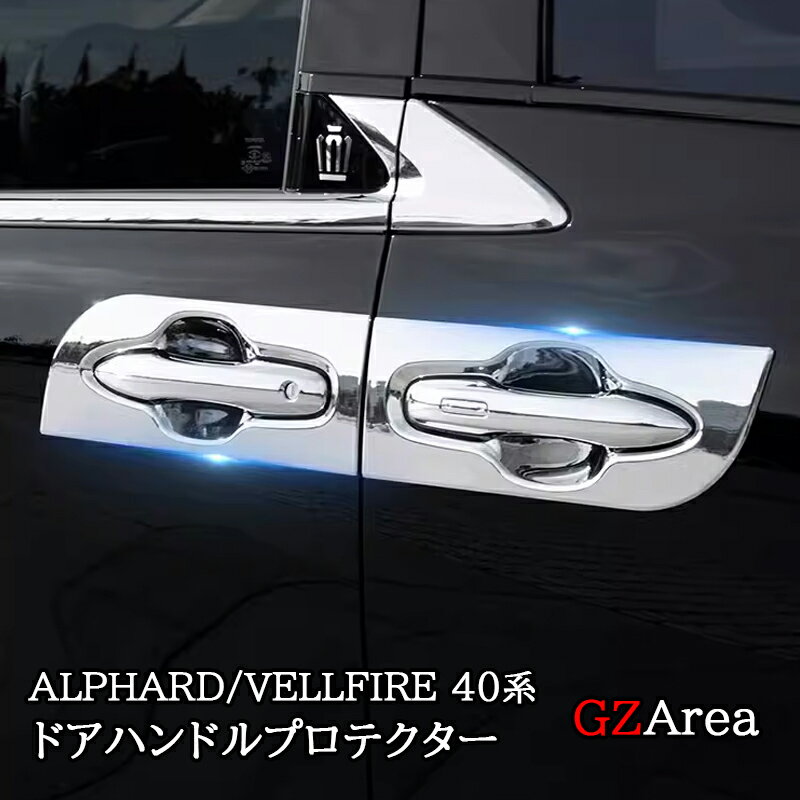 アルファード40系 ヴェルファイア40系 ドアハンドルプロテクター カスタム パーツ アクセサリー FA245