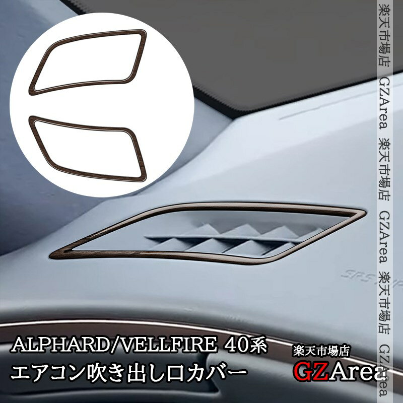 アルファード40系 ヴェルファイア40系 インテリアパネル エアコン吹き出し口カバー デフォッガパネル カスタム パーツ アクセサリー FA253