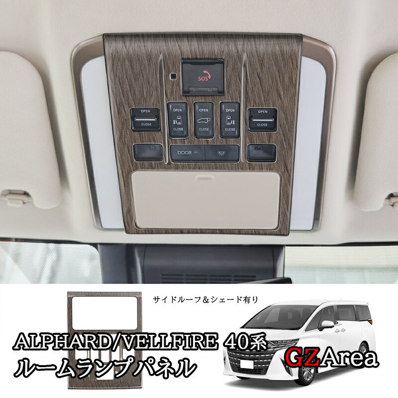 【ポイント5倍】アルファード40系 ヴェルファイア40系 インテリアパネル ルームランプパネル カスタム パーツ アクセサリー FA265