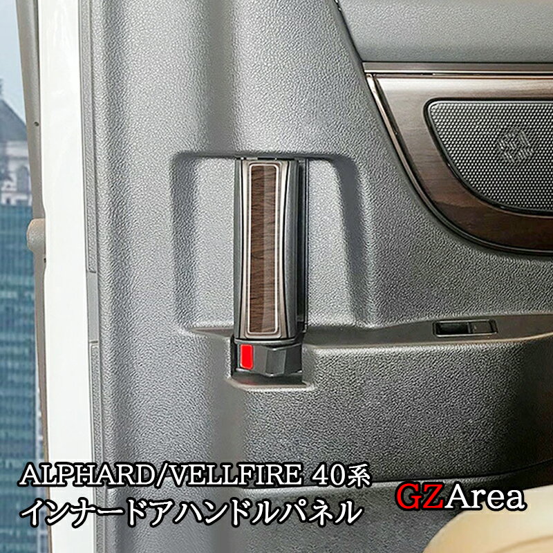 アルファード40系 ヴェルファイア40系 インテリアパネル インナードアハンドルパネル カスタム パーツ アクセサリー FA267