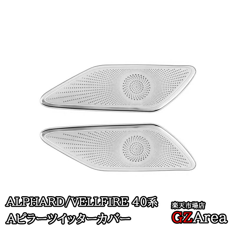 アルファード40系 ヴェルファイア40系 Aピラーツイッターカバー カスタム パーツ アクセサリー FA272