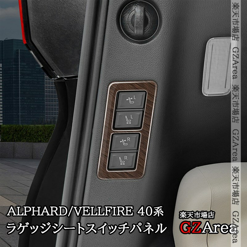 其它 - アルファード40系 ヴェルファイア40系 ラゲッジシートスイッチパネル カスタム パーツ アクセサリー FA286
