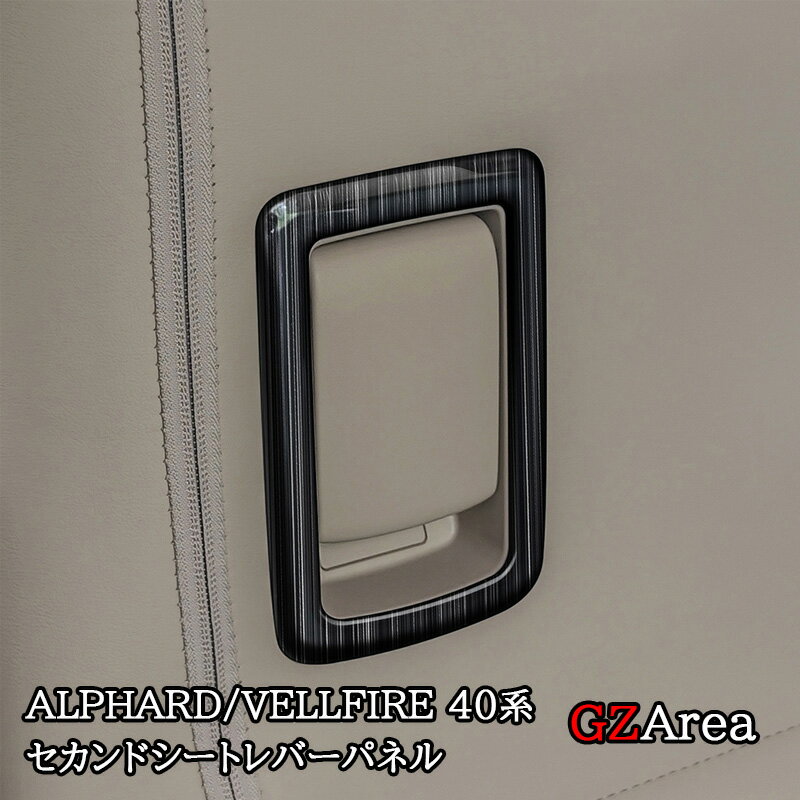 商品説明 適合機種 新型アルファード/ヴェルファイア40系※全グレード対応対応年式：2023(令和5)年6月FMC後〜 商品内容 セット内容：2pcs仕様：シルバーヘアライン、ブラックヘアライン 2仕様選択可能素材：ステンレス 取付方法 両面テープ取付 セールスポイント インテリアにさりげなくドレスアップいただけます。上質感を漂い、車内ぐっと引き締め、イメージチャージできます。ドレスアップと傷防止を兼ね備えた商品。専用設計で、フィッティング！ 関連商品アルファード40系 ヴェルファイア40系 インテリアパネル 三列目シー...アルファード40系 ヴェルファイア40系 インテリアパネル サンシェー...GZArea アルファード40系 ヴェルファイア40系 3列目シートロ...1,880円1,880円1,880円アルファード40系 ヴェルファイア40系 インテリアパネル ルーフマイ...アルファード40系 ヴェルファイア40系 オーバーヘッドコンソールパネ...アルファード40系 ヴェルファイア40系 ラゲッジシートスイッチパネル...1,680円1,980円980円GZArea アルファード40系 ヴェルファイア40系 クラウンクロス...アルファード40系 ヴェルファイア40系 Aピラーツイッターカバー カ...アルファード40系 ヴェルファイア40系 インテリアパネル ドアスピー...1,880円2,680円2,980円GZArea アルファード40系 ヴェルファイア40系 バックドアスピ...アルファード40系 ヴェルファイア40系 ドアマットプロテクター カス...アルファード40系 ヴェルファイア40系 インテリアパネル リアドリン...5,480円3,480円4,980円