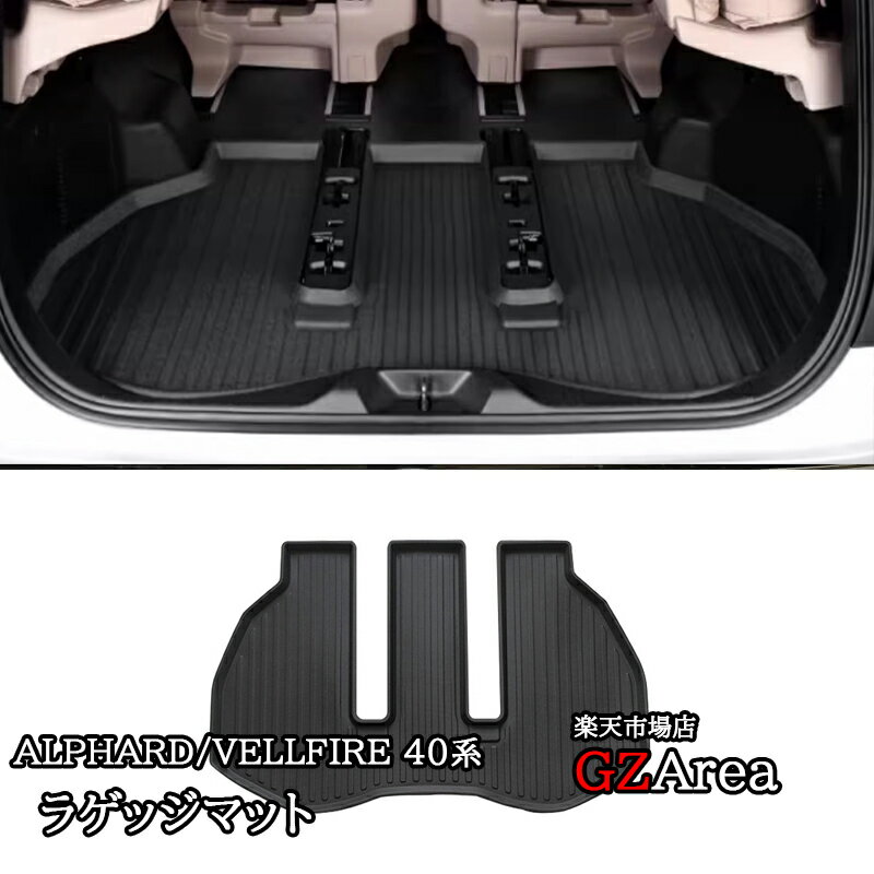 【大感謝祭★ポイントアップ中！】アルファード40系 ヴェルファイア40系 ラゲッジマット カスタム パーツ アクセサリー FA288