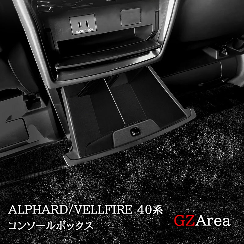 アルファード40系 ヴェルファイア40系 2列目コンソールボックス カスタム パーツ アクセサリー FA292