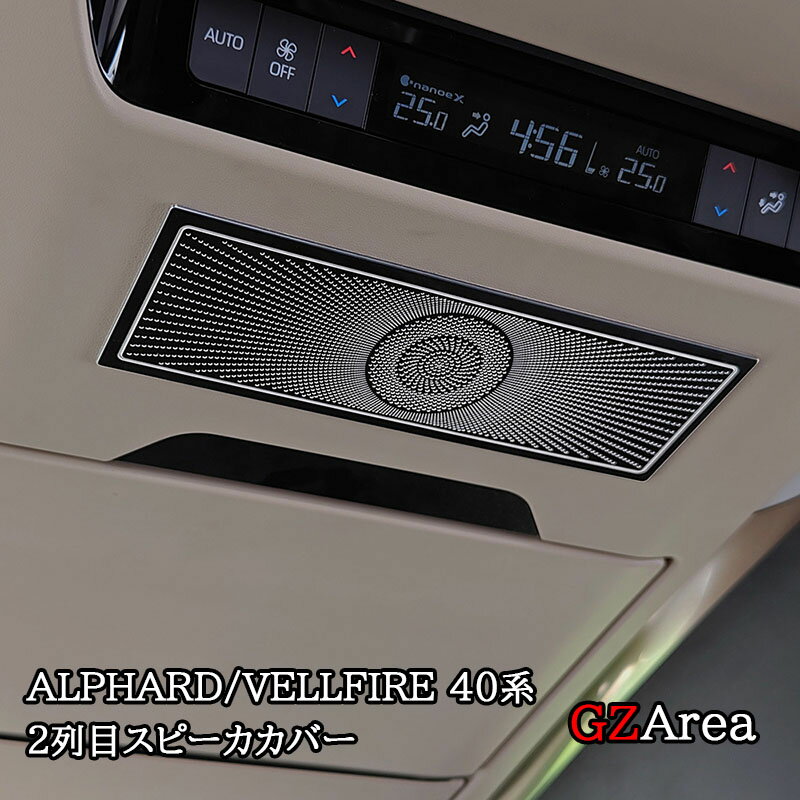 アルファード40系 ヴェルファイア40系 2列目スピーカカバー カスタム パーツ アクセサリー FA293