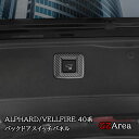 アルファード40系 ヴェルファイア40系 バックドアスイッチパネル カスタム パーツ アクセサリー FA296