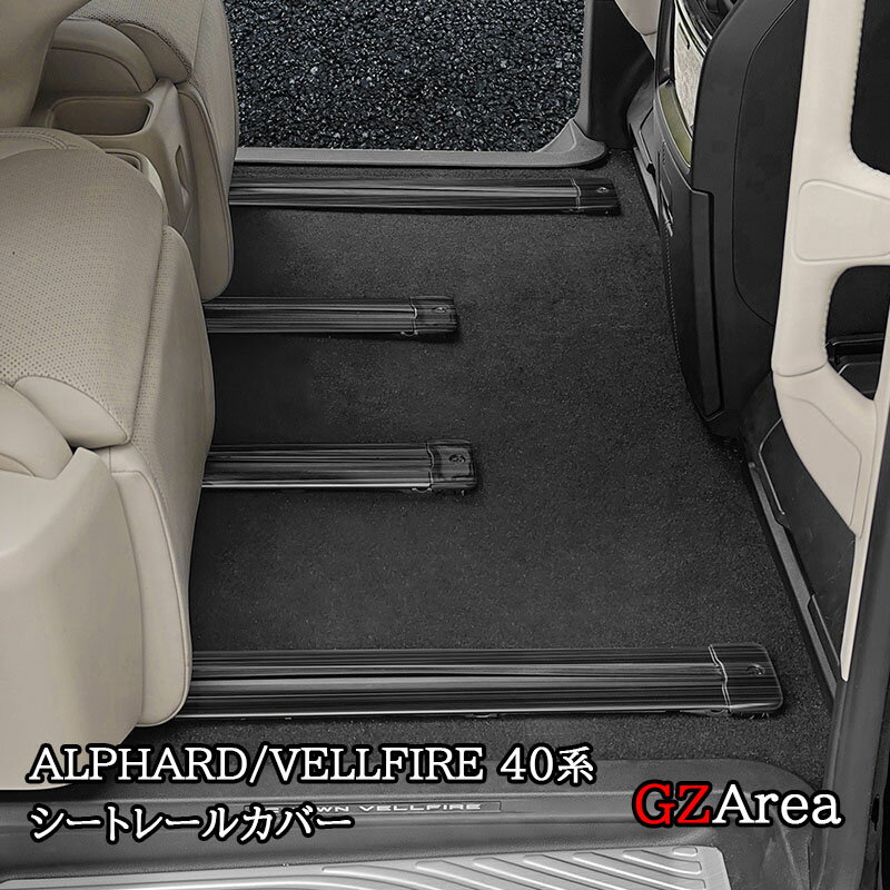 アルファード40系 ヴェルファイア40系 シートレールカバー カスタム パーツ アクセサリー FA298