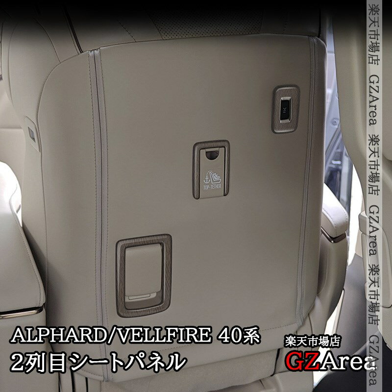 アルファード40系 ヴェルファイア40系 2列目シートパネル カスタム パーツ アクセサリー FA307