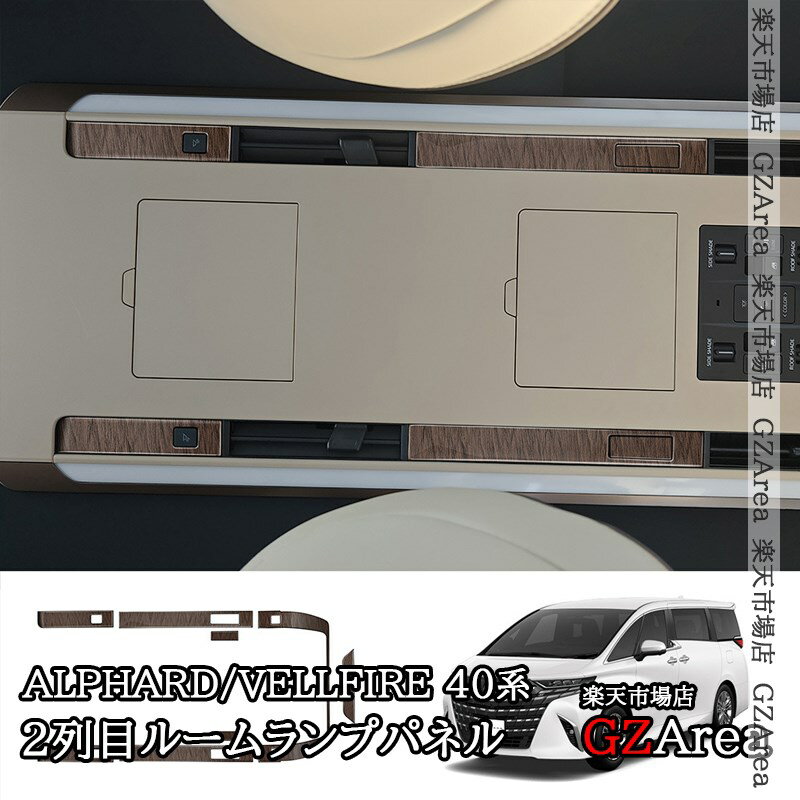 アルファード40系 ヴェルファイア40系 2列目ルームランプパネル カスタム パーツ アクセサリー FA308