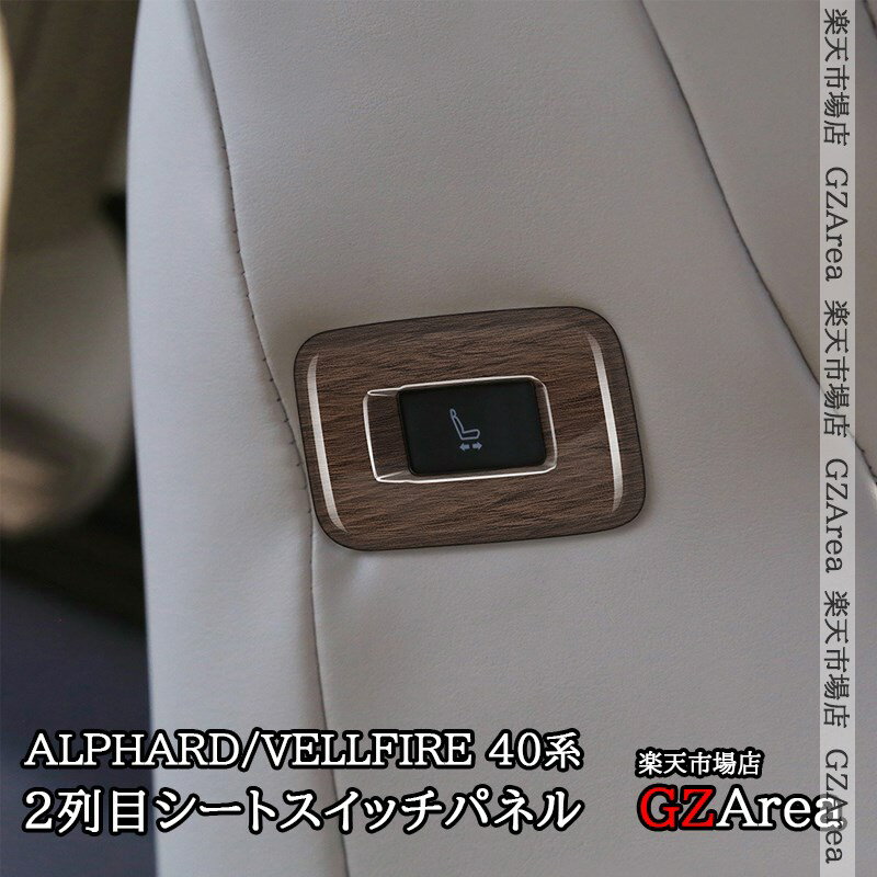 アルファード40系 ヴェルファイア40系 2列目シートスイッチパネル カスタム パーツ アクセサリー FA309
