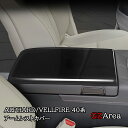 アルファード40系 ヴェルファイア40系 アームレストカバー カスタム パーツ アクセサリー FA314