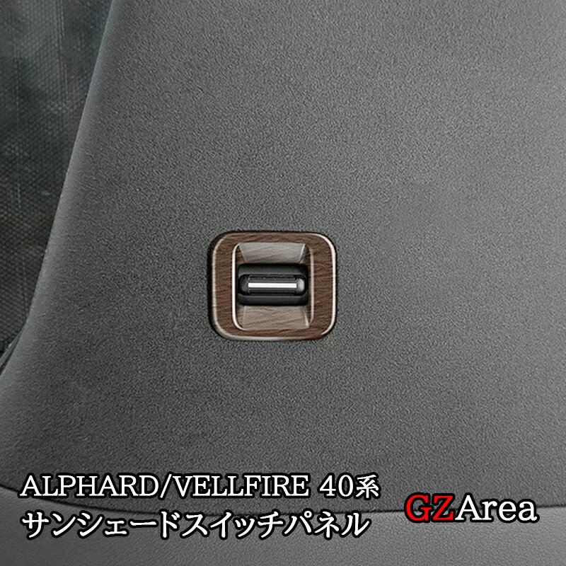 アルファード40系 ヴェルファイア40系 レクサスLM500h サンシェードスイッチパネル カスタム パーツ アクセサリー FA317