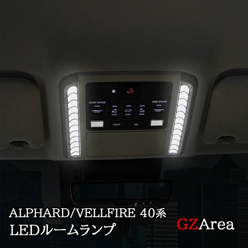 アルファード40系 ヴェルファイア40系 LEDルームランプセット カスタム パーツ アクセサリー FA340