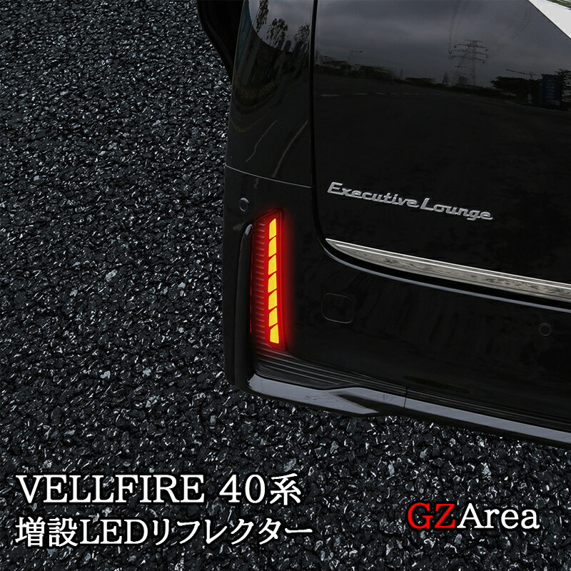 ヴェルファイア40系 増設LEDリフレクター シーケンシャルウインカー カスタム パーツ アクセサリー FA342