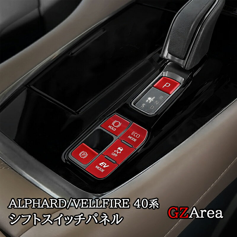 アルファード40系 ヴェルファイア40系 シフトスイッチパネル カスタム パーツ アクセサリー FA347