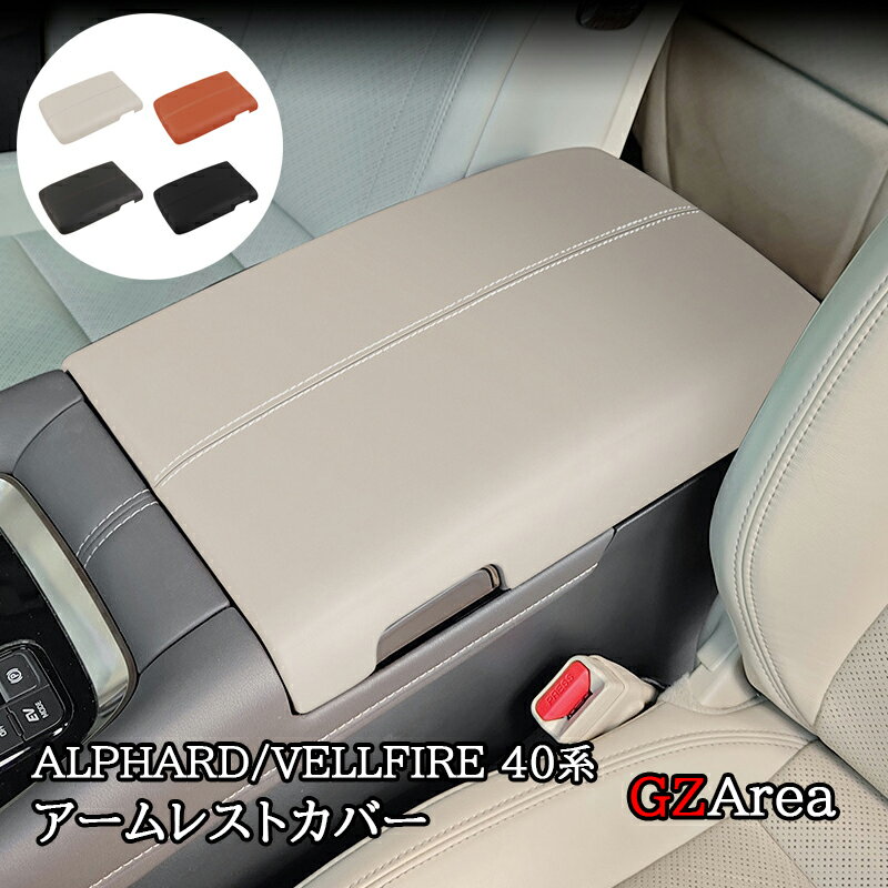 アルファード40系 ヴェルファイア40系 アームレストコンソールカバー カスタム パーツ アクセサリー FA348