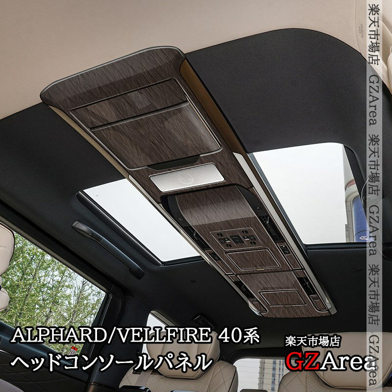 アルファード40系 ヴェルファイア40系 レクサスLM500h ヘッドコンソールパネル カスタム パーツ アクセ..