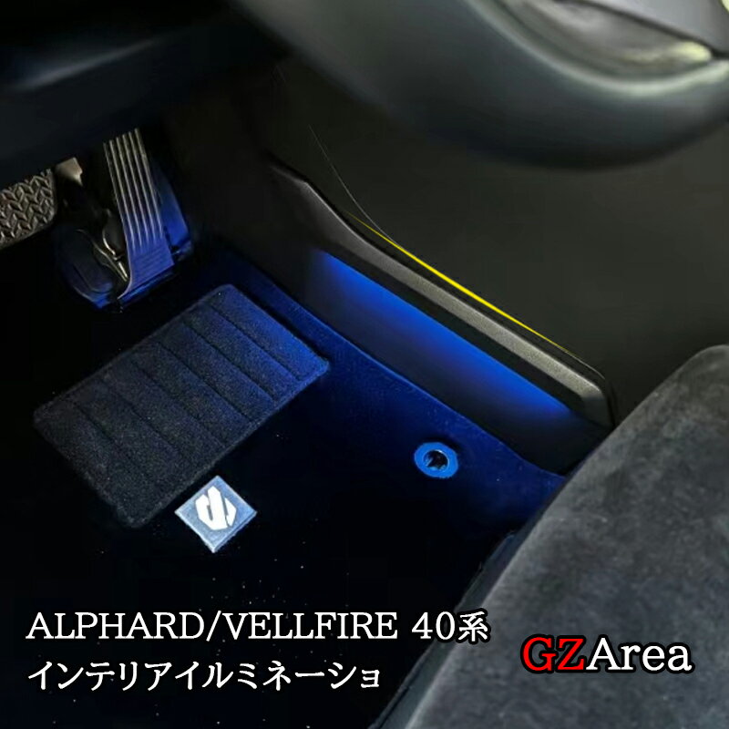 アルファード40系 ヴェルファイア40系 マルチカラーインテリアイルミネーショ 内装カスタム パーツ アクセサリー FA372