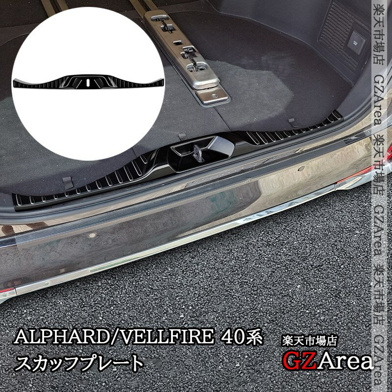 アルファード40系 ヴェルファイア40系 レクサスLM500h ラゲッジ スカッフプレート 内装 カスタム パーツ アクセサリー FA376