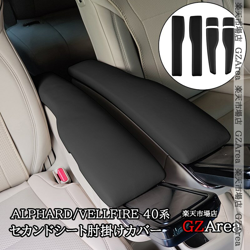 アルファード40系 ヴェルファイア40系 レクサスLM500h セカンドシート肘掛けカバー 内装 カスタム パー..