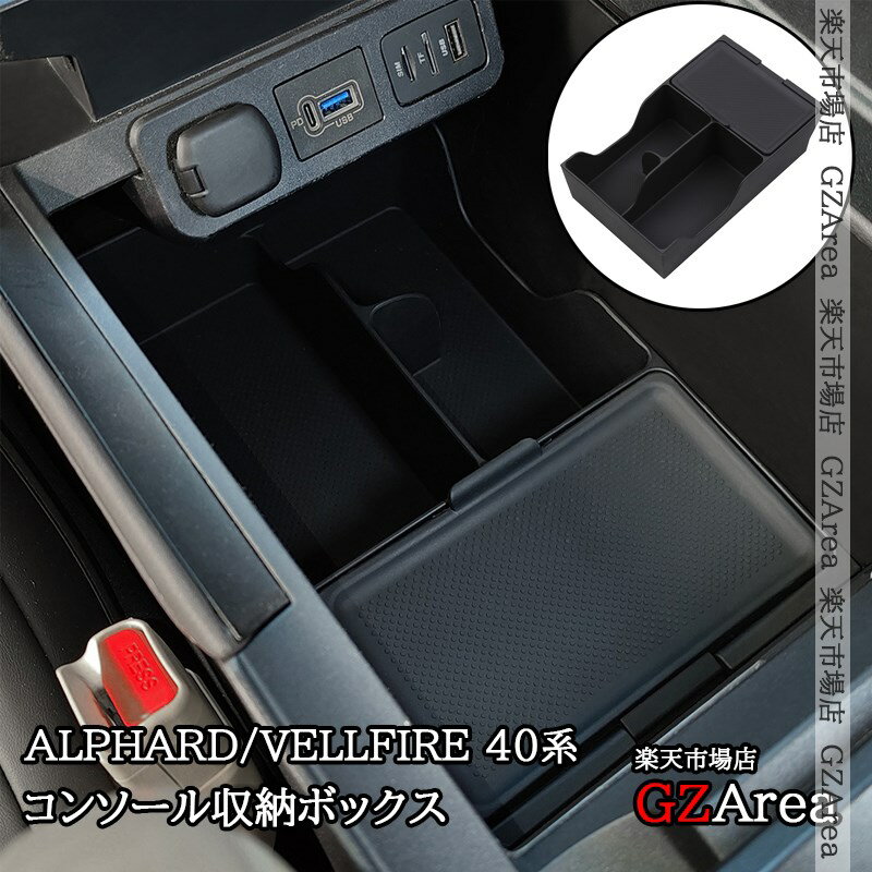 アルファード40系 ヴェルファイア40系 アームレストコンソールボックス 収納ボックス 内装 カスタム パーツ アクセサリー FA387