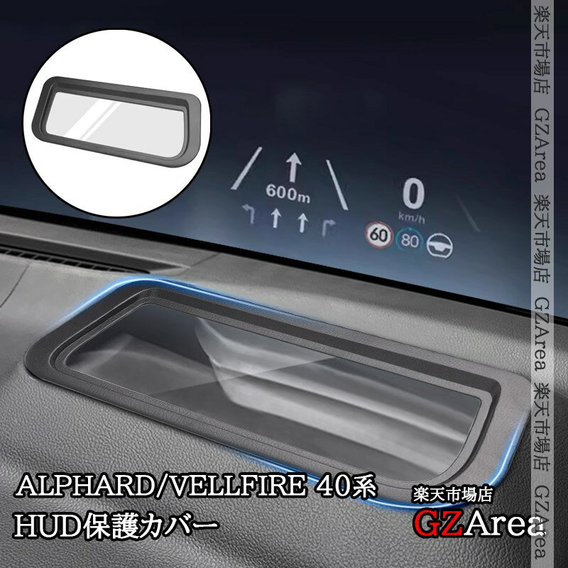 アルファード40系 ヴェルファイア40系 ヘッドアップディスプレイ保護カバー HUD保護カバー 内装 カスタム パーツ アクセサリー FA389