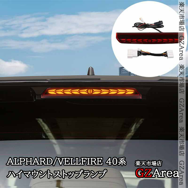 アルファード40系 ヴェルファイア40系 ハイマウントストップ 流れるウインカー 外装 カスタム パーツ アクセサリー ライト ランプ FA402